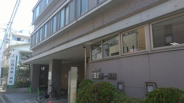 医療法人財団日扇会　日扇会第一病院の求人・転職情報