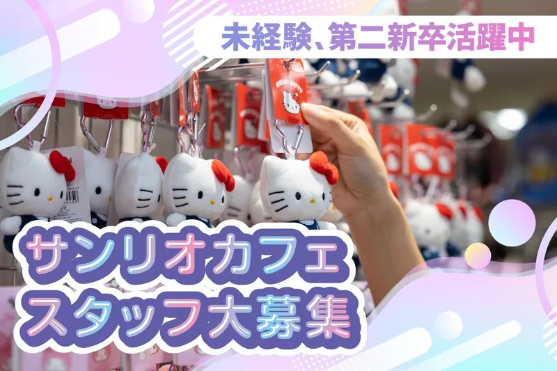 株式会社サンリオの求人・転職情報