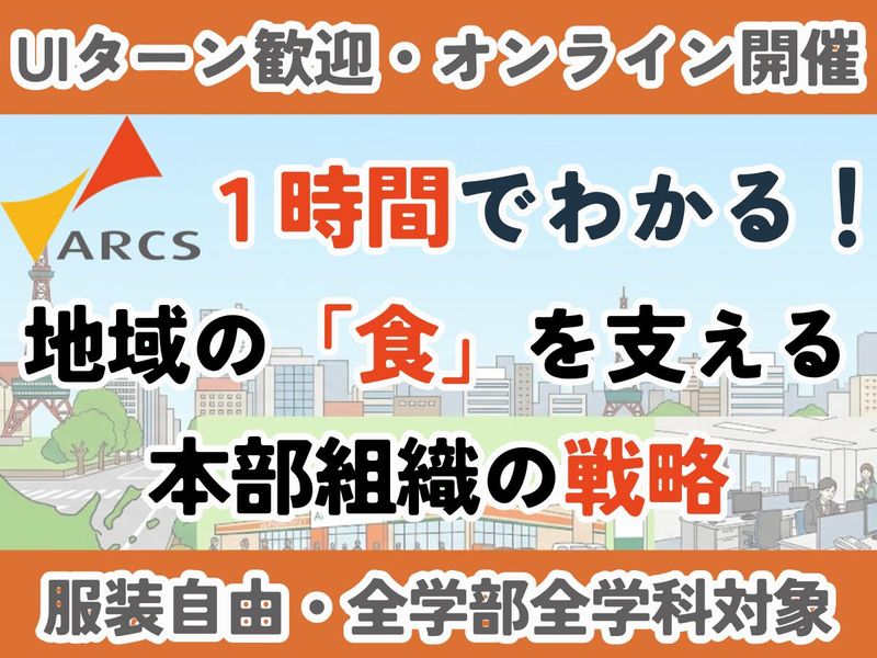 【WEB】株式会社アークス(本社)業界研究・説明会