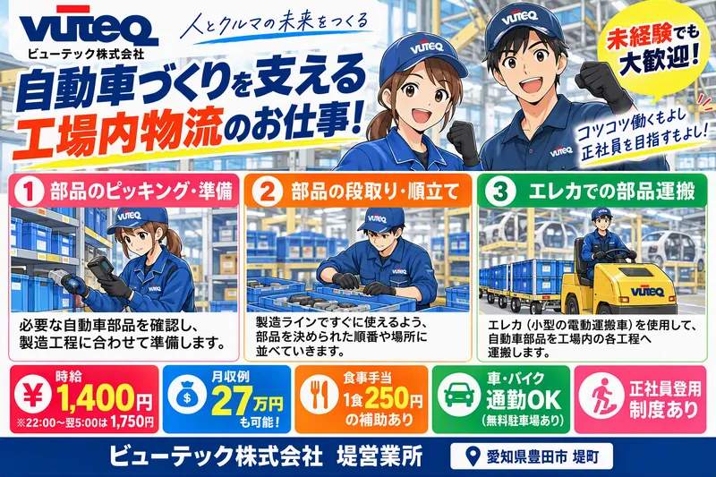 ビューテック株式会社　堤営業所のアルバイト・バイト求人情報