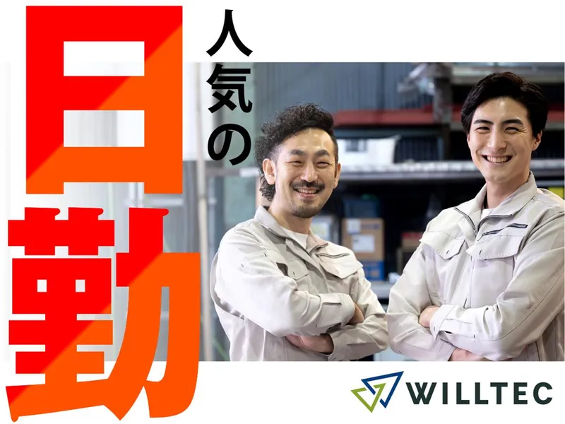 株式会社ウイルテックのアルバイト・バイト求人情報-17