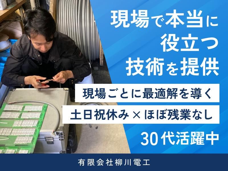 有限会社柳川電工の求人・転職情報
