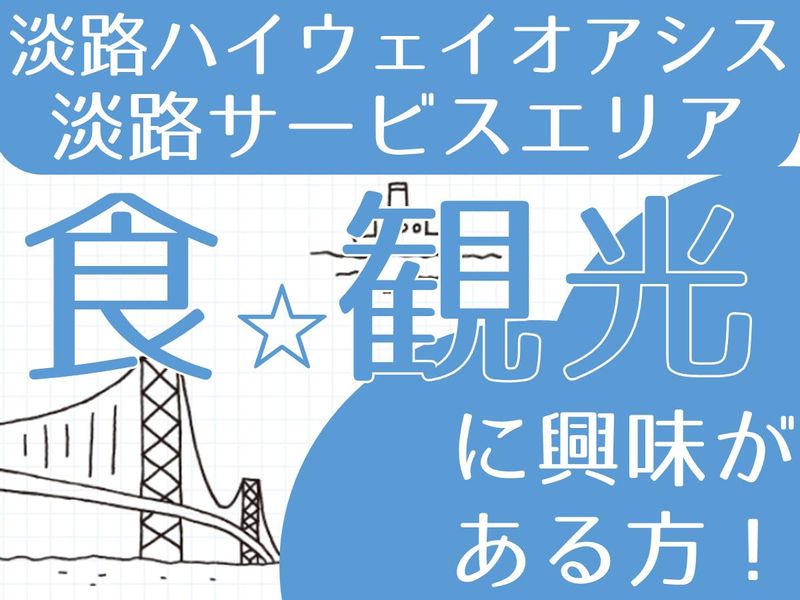 【明石】食・観光に興味がある方に【淡路ハイウェイオアシス】