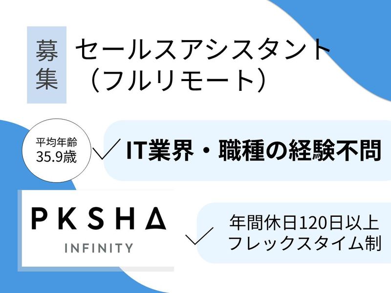 株式会社ＰＫＳＨＡ　Ｉｎｆｉｎｉｔｙの求人・転職情報