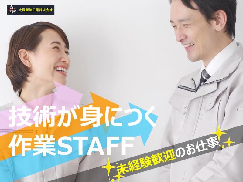 大塚断熱工業株式会社の求人・転職情報