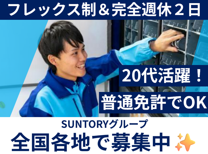 サントリービバレッジソリューション株式会社の求人・転職情報