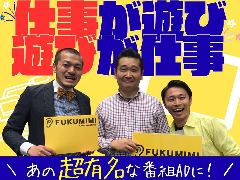 株式会社FUKUMIMIの求人・転職情報