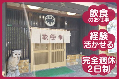 有限会社歌幸の求人・転職情報