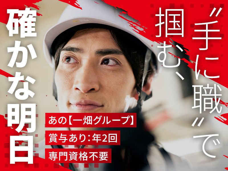 一畑住設株式会社の求人・転職情報