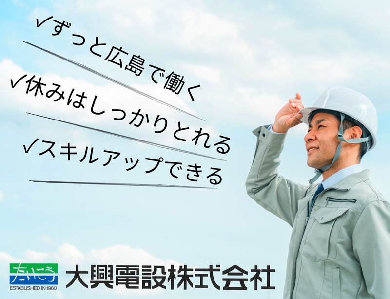 大興電設株式会社の求人・転職情報