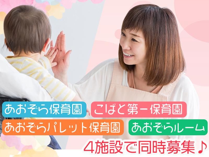 社会福祉法人こばと会のアルバイト・バイト求人情報-04