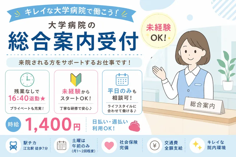 東京女子医科大学付属足立医療センターのアルバイト・バイト求人情報