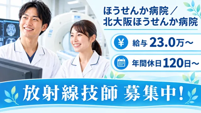 医療法人成和会　ほうせんか病院/北大阪ほうせんか病院のアルバイト・バイト求人情報