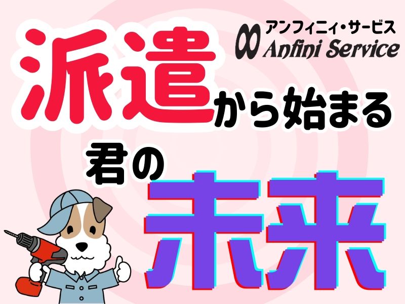 株式会社アンフィニィ・サービスのアルバイト・バイト求人情報-03