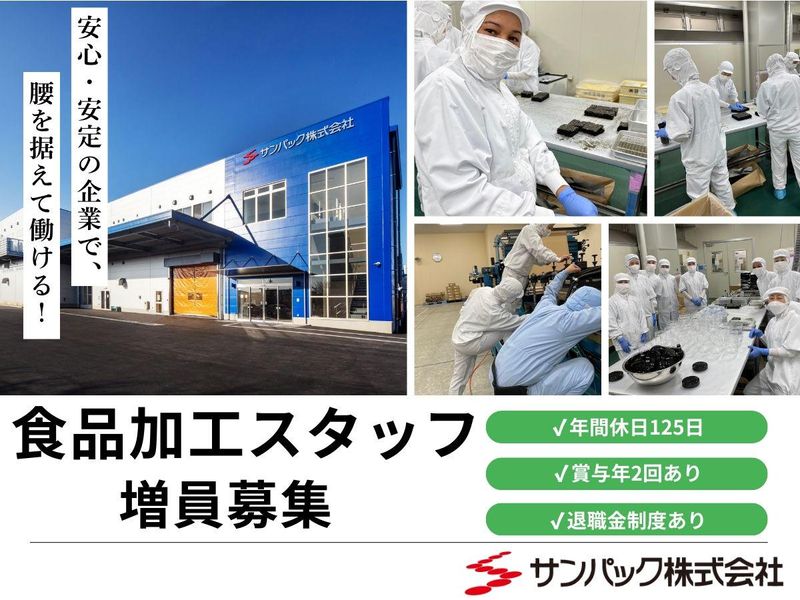 サンパック株式会社-0002の求人・転職情報