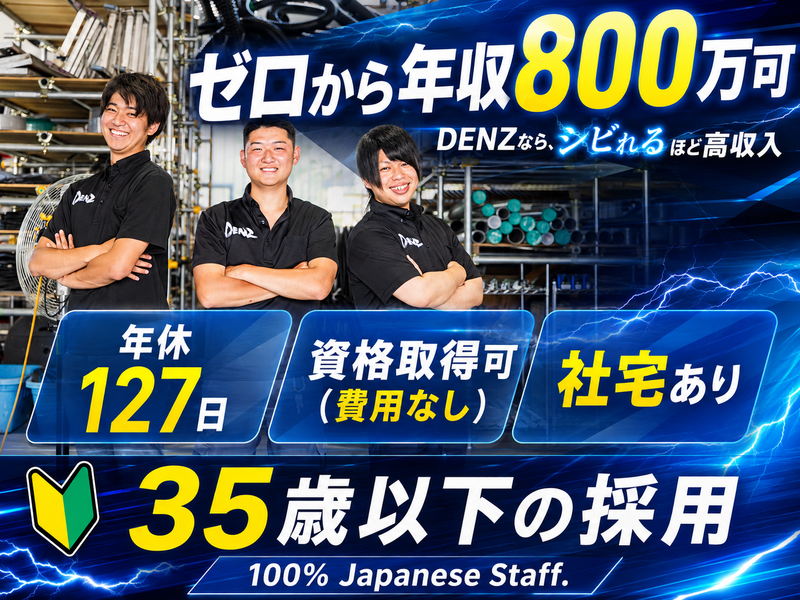 株式会社DENZの求人・転職情報