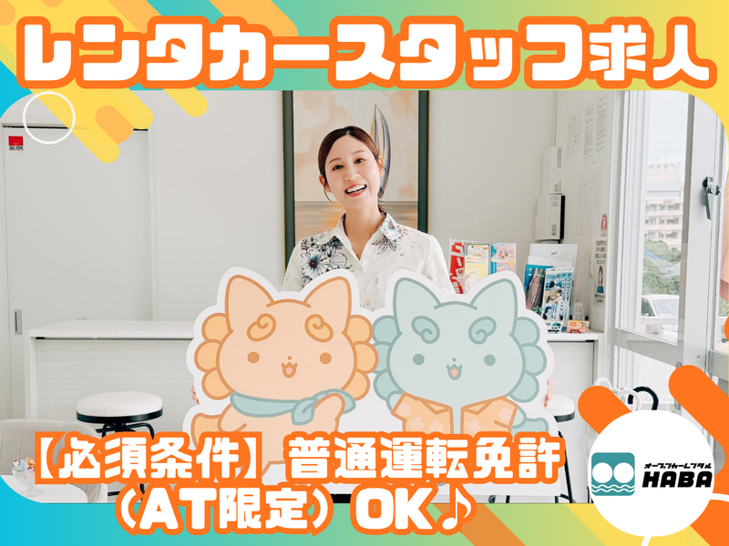 沖縄観光サービス株式会社-0007の求人・転職情報