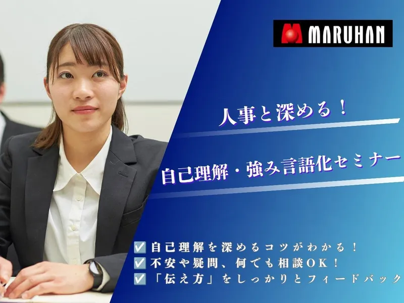 【北日本カンパニー】自己理解・強み言語化セミナー　オンライン