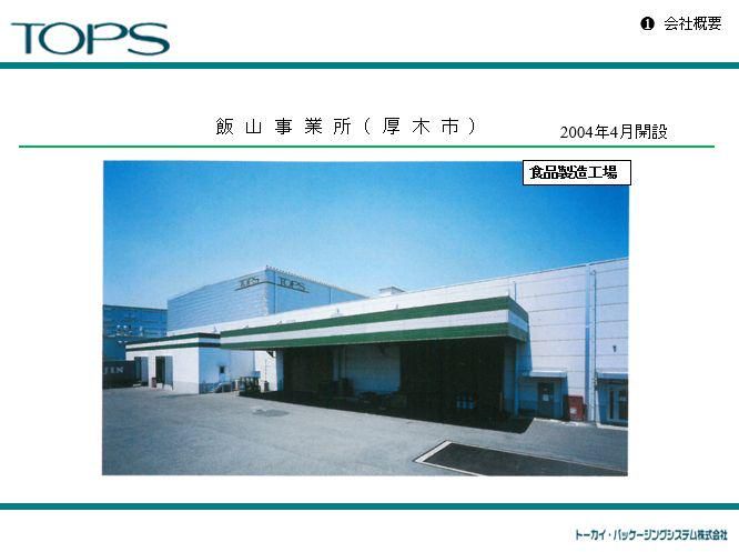 トーカイ・パッケージングシステム株式会社　飯山事業所のアルバイト・バイト求人情報-04