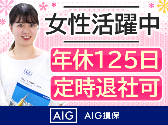 AIG損害保険株式会社の求人・転職情報