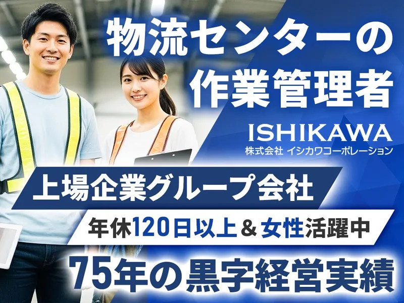 株式会社イシカワコーポレーションの求人・転職情報