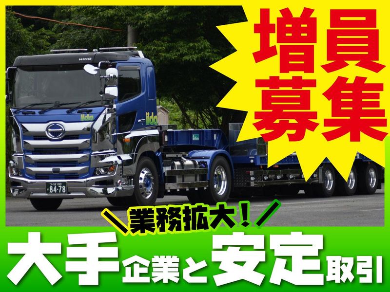 株式会社イイダの求人・転職情報