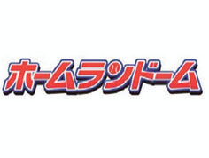 ホームランドーム静岡店のアルバイト・バイト求人情報-02
