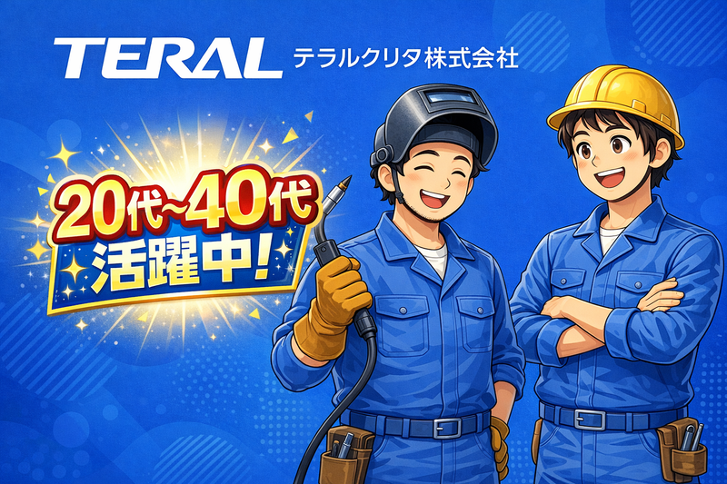 テラルクリタ株式会社の求人・転職情報