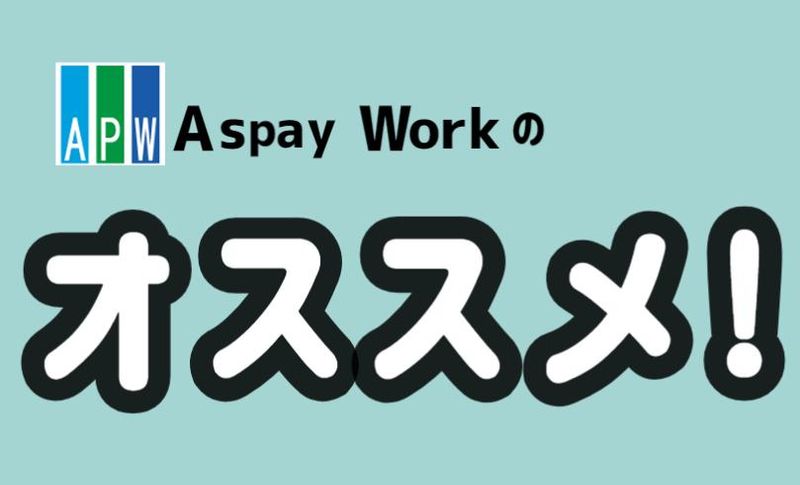 アスペイワーク/a50250101801のアルバイト・バイト求人情報-43