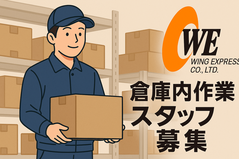 株式会社ウイングエキスプレスの求人・転職情報