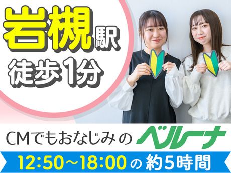 ベルーナコミュニケーションズ　岩槻コンタクトセンターのアルバイト・バイト求人情報-01