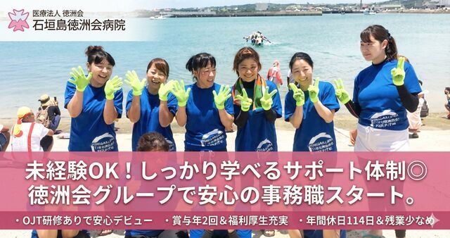 医療法人徳洲会　石垣島徳洲会病院の求人・転職情報