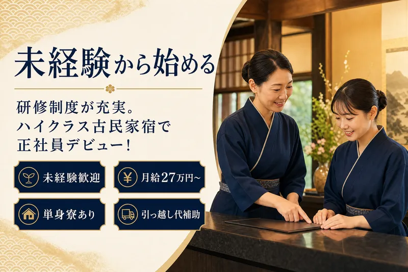 株式会社奈良井まちやどの求人・転職情報