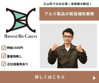 株式会社Harvest Biz Careerのアルバイト・バイト求人情報