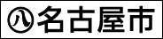 名古屋市役所環境局　港環境事業所