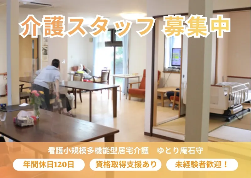 看護小規模多機能型居宅介護　ゆとり庵石守のアルバイト・バイト求人情報-12