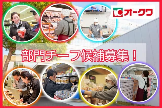 株式会社オークワの求人・転職情報