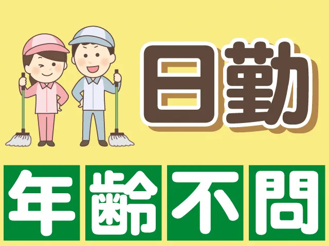 太平ビルサービス株式会社山形支店のアルバイト・バイト求人情報