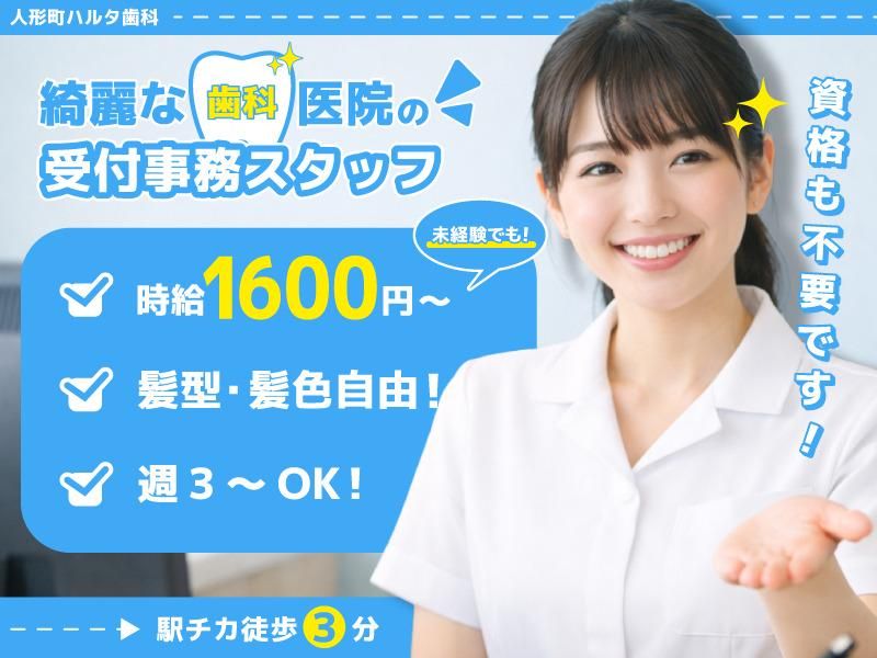 医療法人社団春英会　人形町ハルタ歯科のアルバイト・バイト求人情報-02