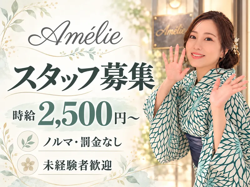 Amélieのアルバイト・バイト求人情報