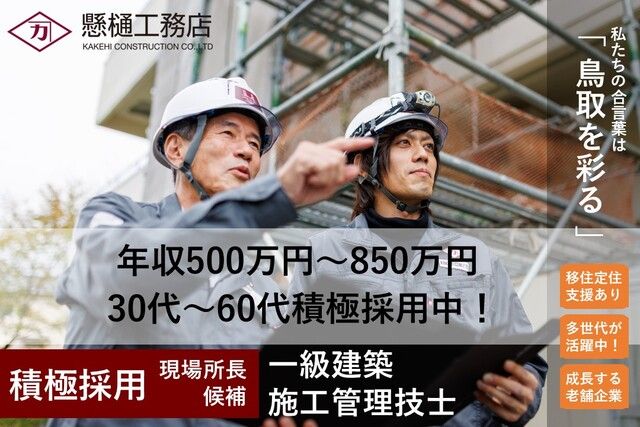 株式会社懸樋工務店の求人・転職情報