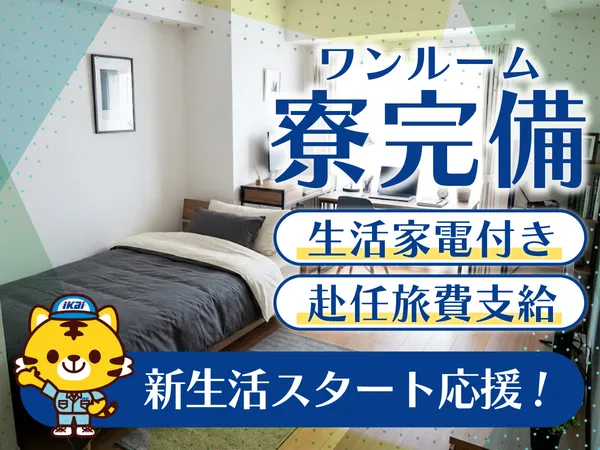 株式会社イカイコントラクトのアルバイト・バイト求人情報