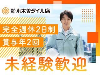 株式会社小木曽タイル店-0001の求人・転職情報