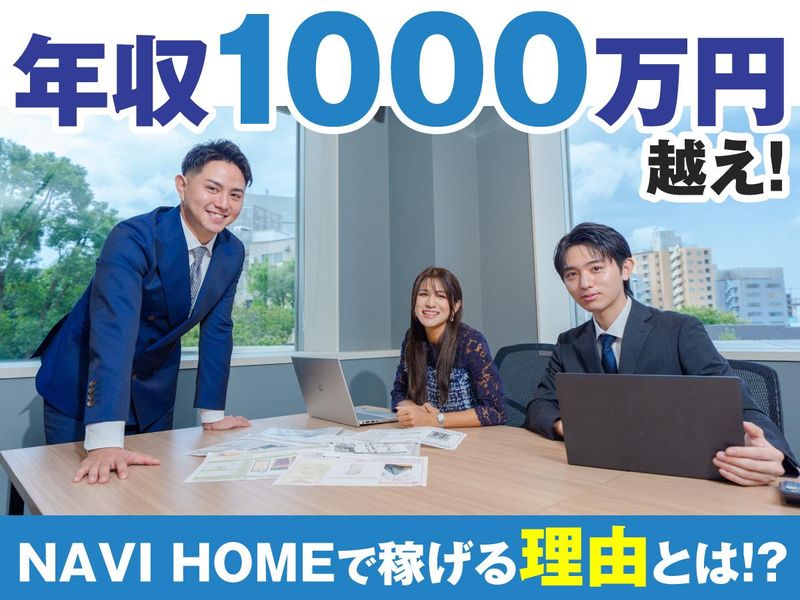 NAVI HOME株式会社の求人・転職情報