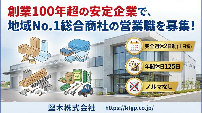 堅木株式会社の求人・転職情報