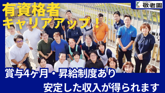 社会福祉法人敬老園の求人・転職情報
