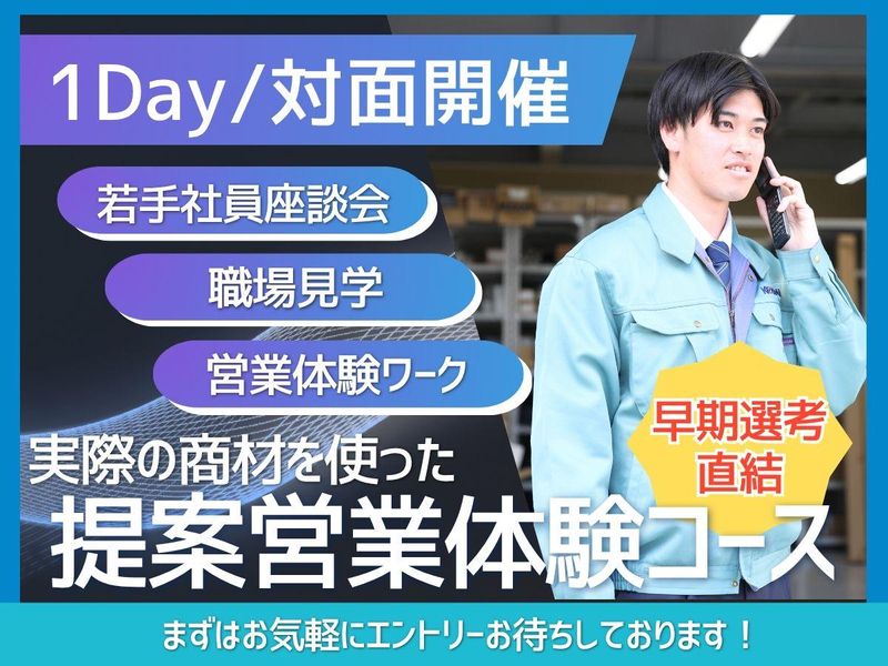 【1DAY/対面】満足度90%超え| 商社の提案営業を体験!