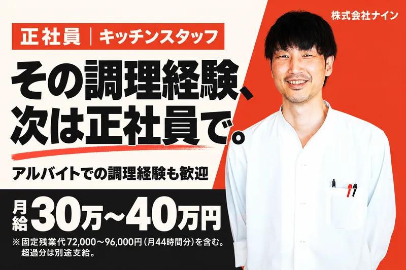 株式会社ナイン-0001の求人・転職情報