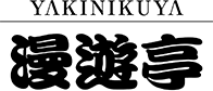 焼肉や漫遊亭　筑西横島店のアルバイト・バイト求人情報-09