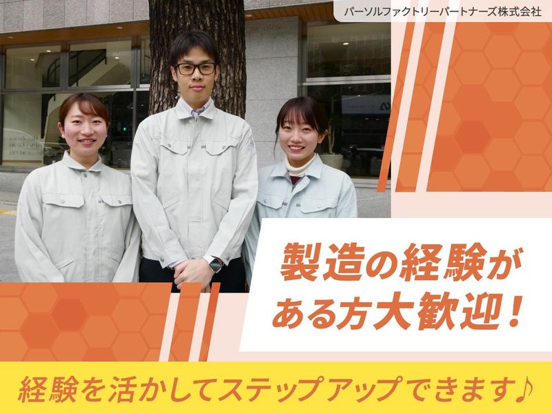 松本事業所　パーソルファクトリーパートナーズ株式会社のアルバイト・バイト求人情報-04